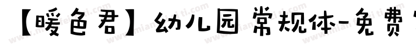 【暖色君】幼儿园 常规体字体转换